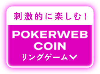刺激的に楽しむ! POKERWEB COIN