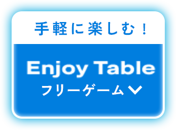 手軽に楽しむ! Enjoy Table